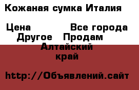 Кожаная сумка Италия  › Цена ­ 5 000 - Все города Другое » Продам   . Алтайский край